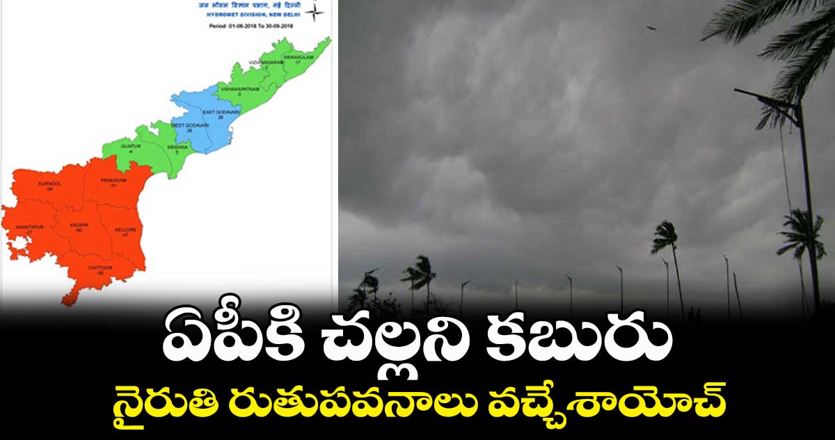 ఏపీకి చల్లని కబురు.. నైరుతి రుతుపవనాలు వచ్చేశాయోచ్