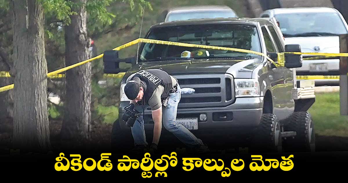 వీకెండ్ పార్టీల్లో కాల్పుల మోత