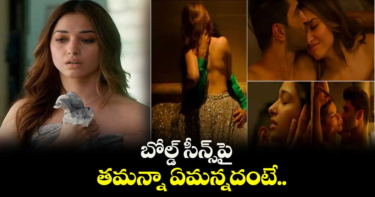 బోల్డ్​ సీన్స్​పై తమన్నా ఏమన్నదంటే..