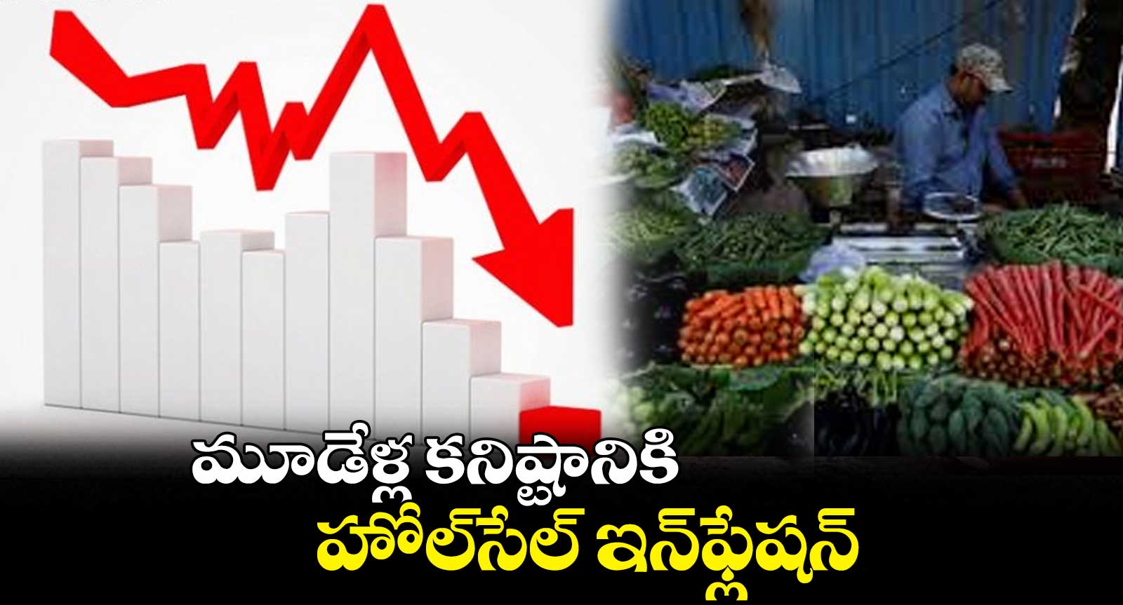 మూడేళ్ల కనిష్టానికి.. హోల్‌‌‌‌‌‌‌‌‌‌‌‌‌‌‌‌సేల్ ఇన్‌‌‌‌‌‌‌‌‌‌‌‌‌‌‌‌ఫ్లేషన్‌‌‌‌‌‌‌‌‌‌‌‌‌‌‌‌