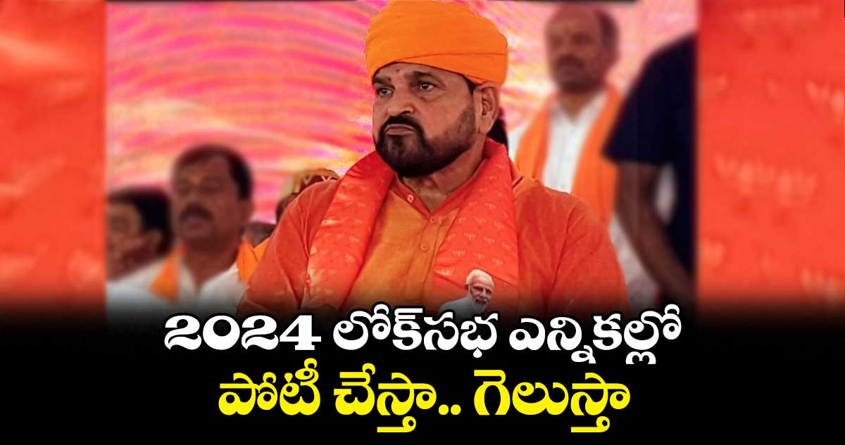 2024 లోక్‌సభ ఎన్నికల్లో పోటీ చేస్తా, గెలుస్తా  : బ్రిజ్ భూషణ్ శరణ్ సింగ్