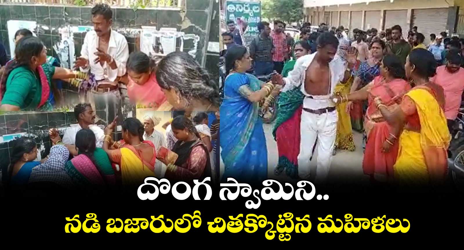 దొంగ స్వామిని.. నడి బజారులో చితక్కొట్టిన మహిళలు