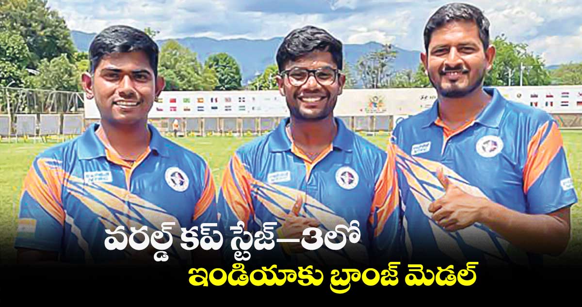 వరల్డ్ కప్ స్టేజ్‑3లో ఇండియాకు బ్రాంజ్
