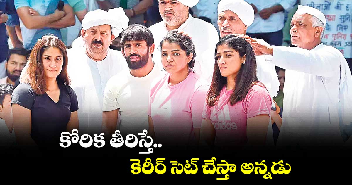 కోరిక తీరిస్తే కెరీర్ సెట్ చేస్తా అన్నడు.. బ్రిజ్ భూషణ్పై రెజ్లర్ల ఆరోపణలు