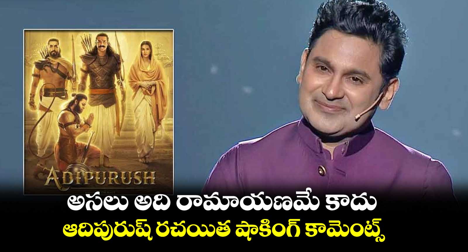 అసలు అది రామాయణమే కాదు.. ఆదిపురుష్ రచయిత షాకింగ్ కామెంట్స్