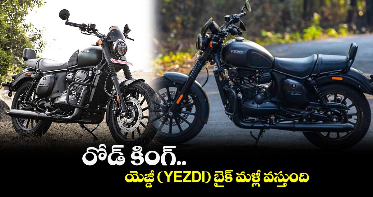  రోడ్ కింగ్.. యెజ్డీ (YEZDI) బైక్ మళ్లీ వస్తుంది