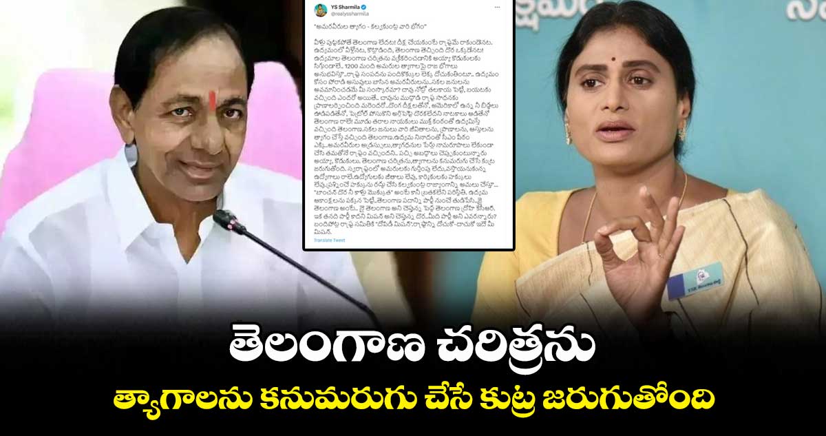 అమరవీరుల త్యాగం.. కల్వకుంట్ల వారి భోగం : వైఎస్ షర్మిల