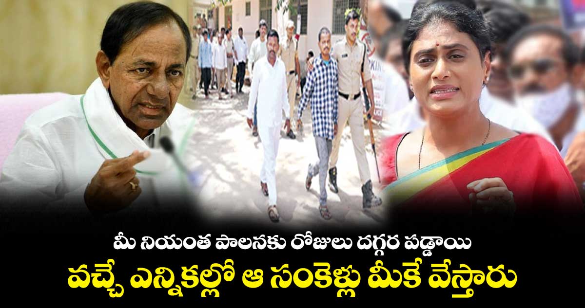 మీ నియంత పాలనకు రోజులు దగ్గర పడ్డాయి : వైఎస్ షర్మిల