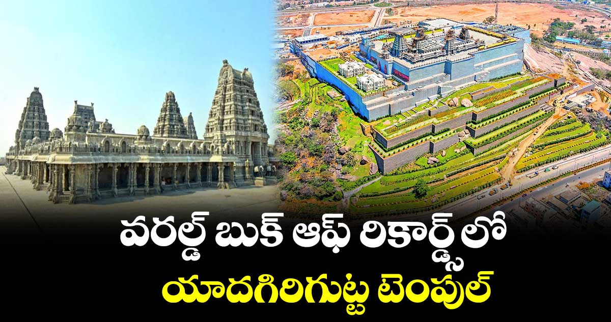 వరల్డ్ బుక్ ఆఫ్ రికార్డ్స్లో యాదగిరిగుట్ట టెంపుల్