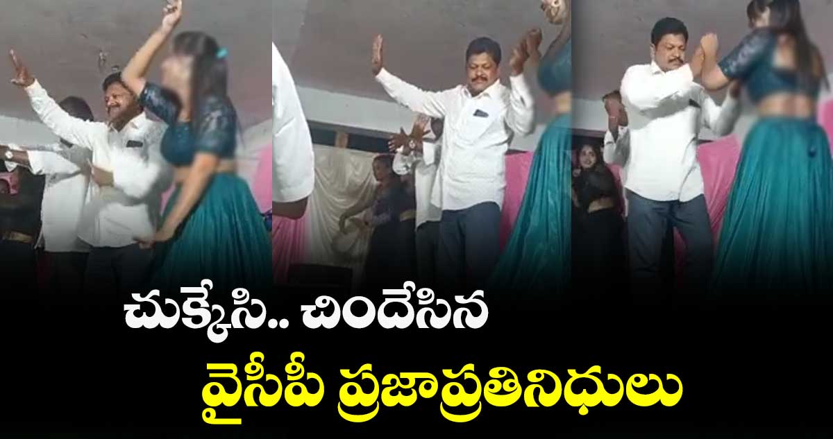 చుక్కేసి.. చిందేసిన వైసీపీ ప్రజాప్రతినిధులు