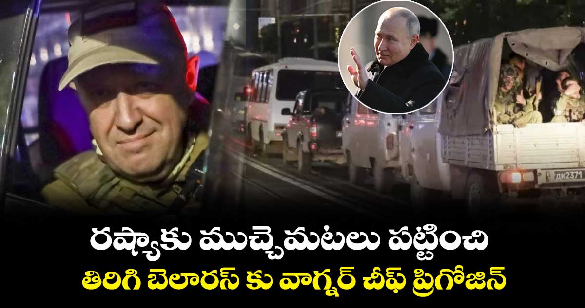 రష్యాకు ముచ్చెమటలు పట్టించి.. తిరిగి బెలారస్ కు పయనమైన ప్రిగోజిన్
