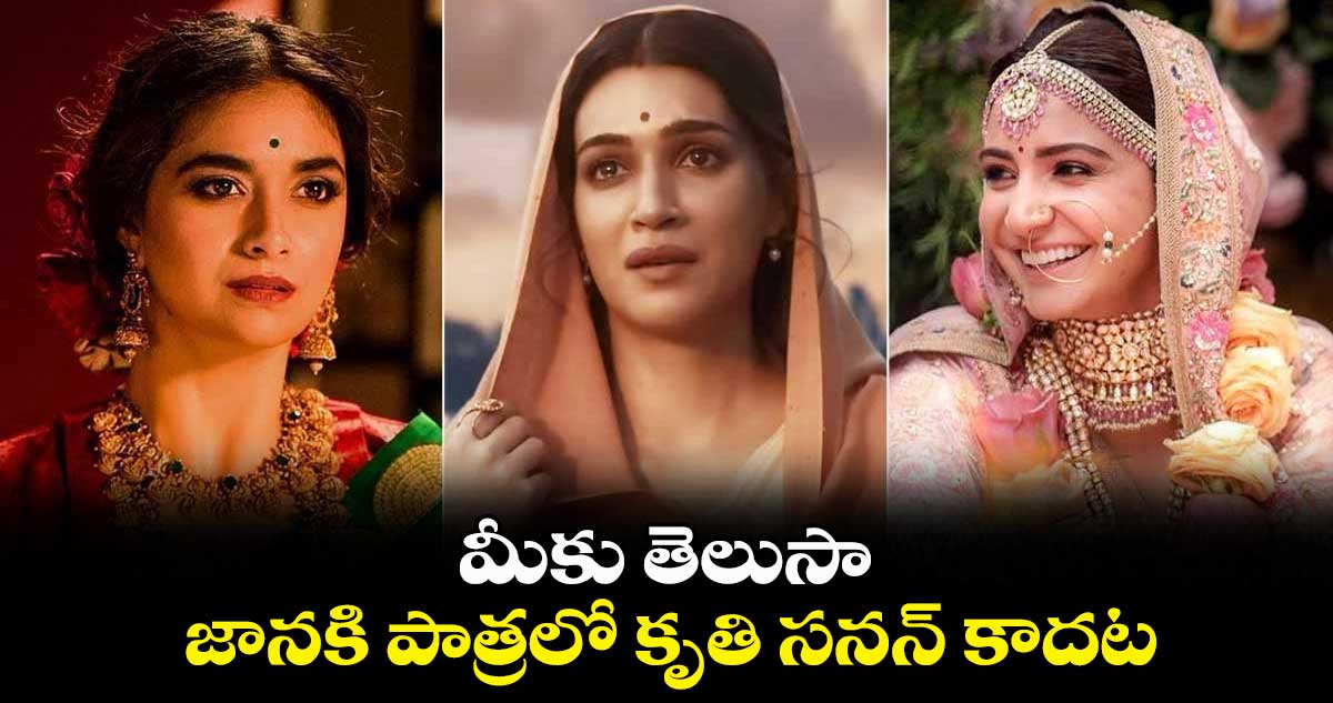 మీకు తెలుసా..జానకి పాత్రలో కృతి సనన్ కాదట