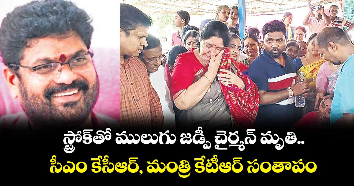 స్ట్రోక్​తో ములుగు జడ్పీ చైర్మన్​ మృతి..సీఎం కేసీఆర్, మంత్రి కేటీఆర్ సంతాపం 