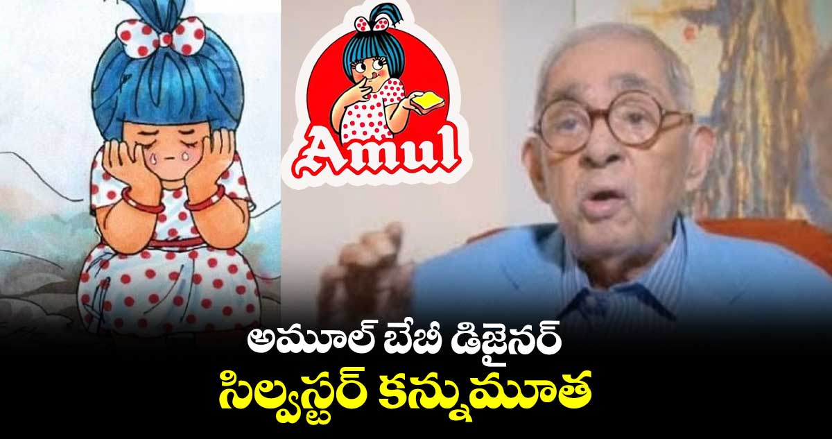 అమూల్ బేబీ డిజైనర్ సిల్వెస్టర్ కన్నుమూత