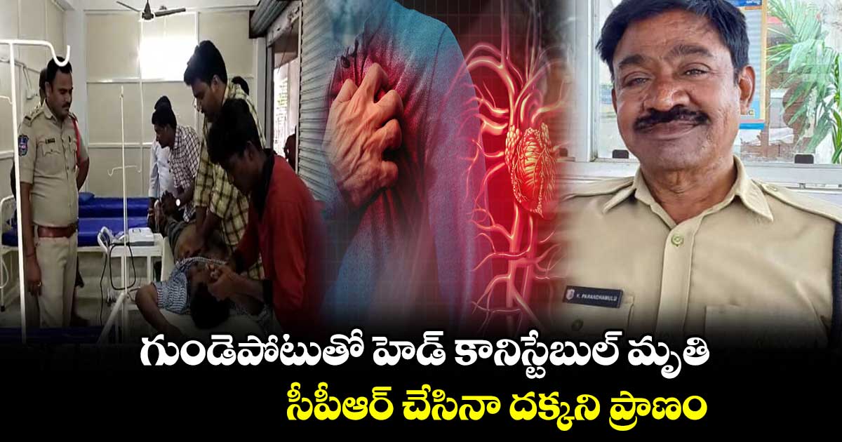 గుండెపోటుతో హెడ్ కానిస్టేబుల్ మృతి.. సీపీఆర్ చేసినా దక్కని ప్రాణం