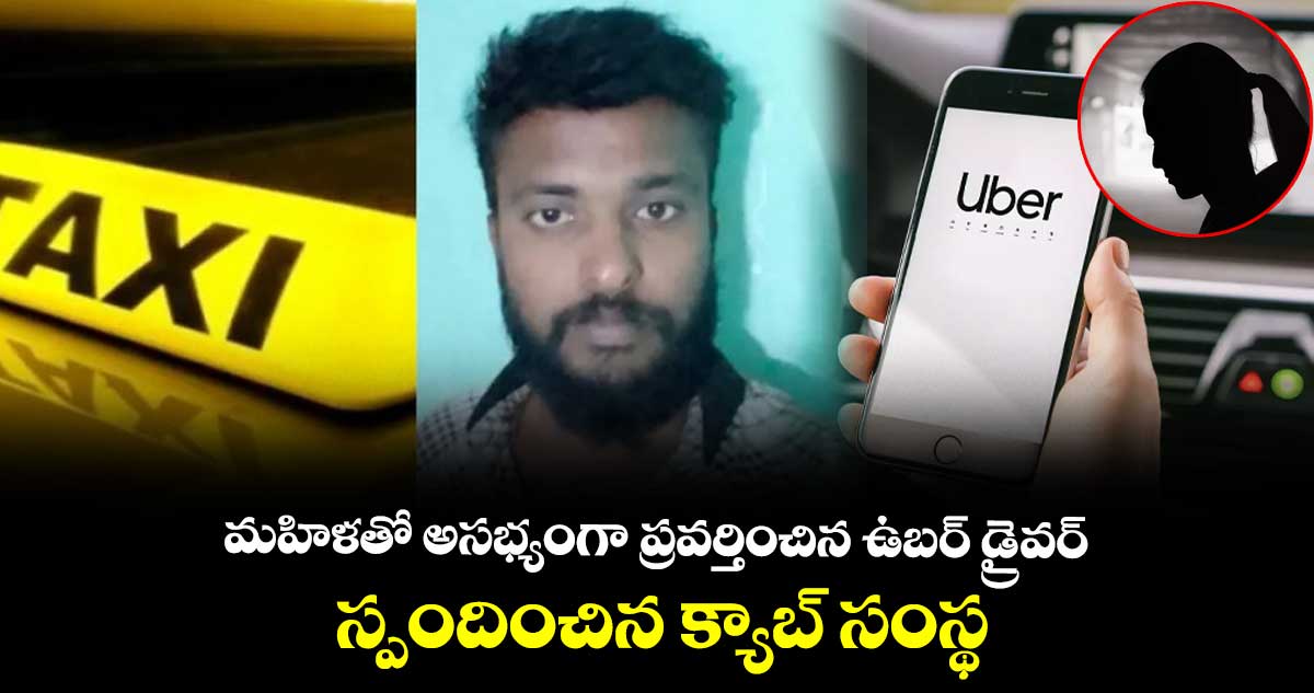మహిళతో అసభ్యంగా ప్రవర్తించిన ఉబర్ డ్రైవర్.. స్పందించిన క్యాబ్ సంస్థ