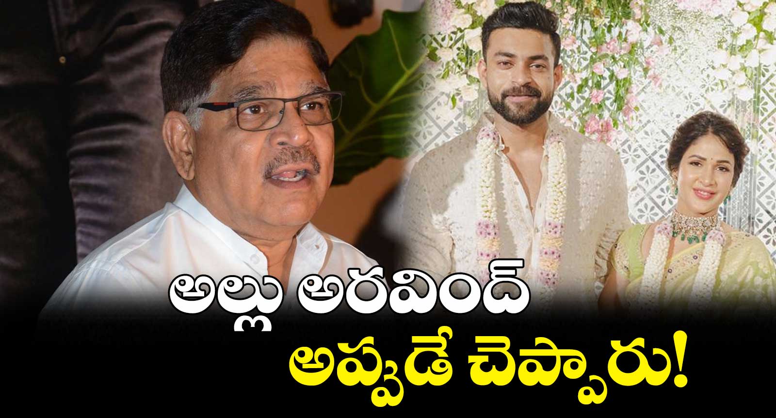 అల్లు అరవింద్ అప్పుడే చెప్పారు!