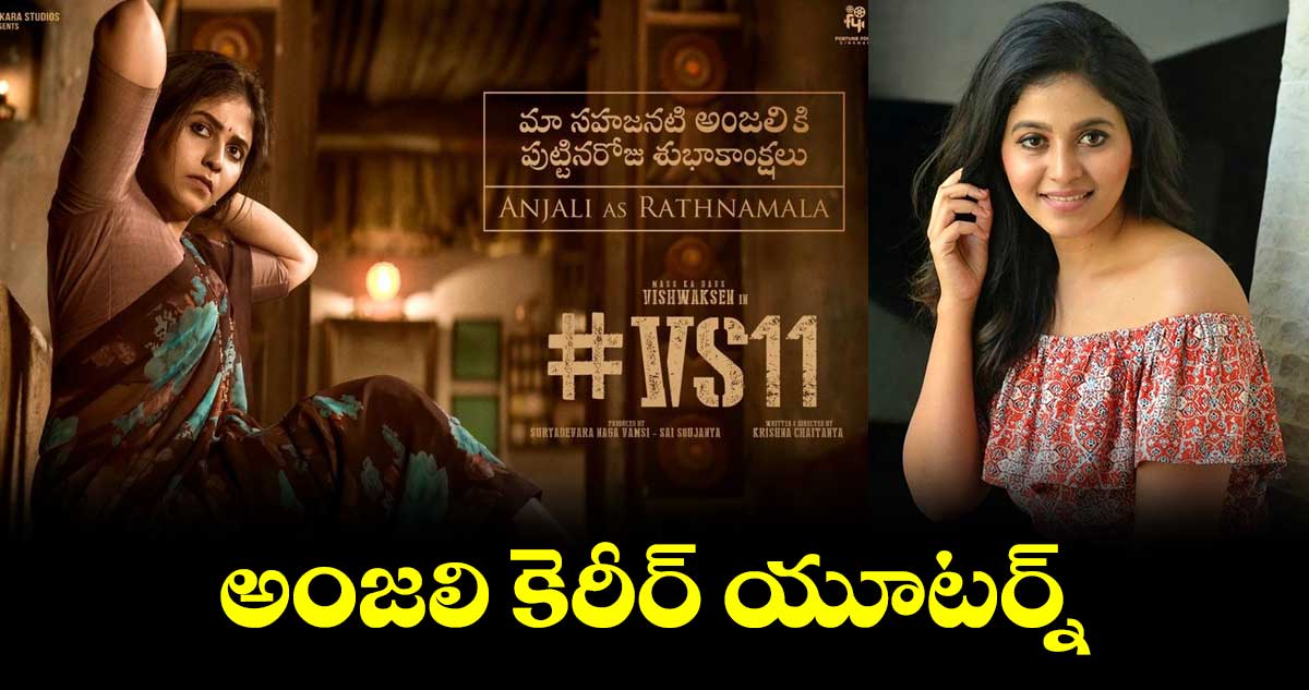 అంజలి కెరీర్​ యూటర్న్​ 