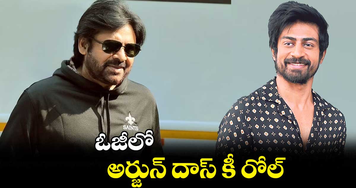 ఓజీలో అర్జున్ దాస్ కీ రోల్