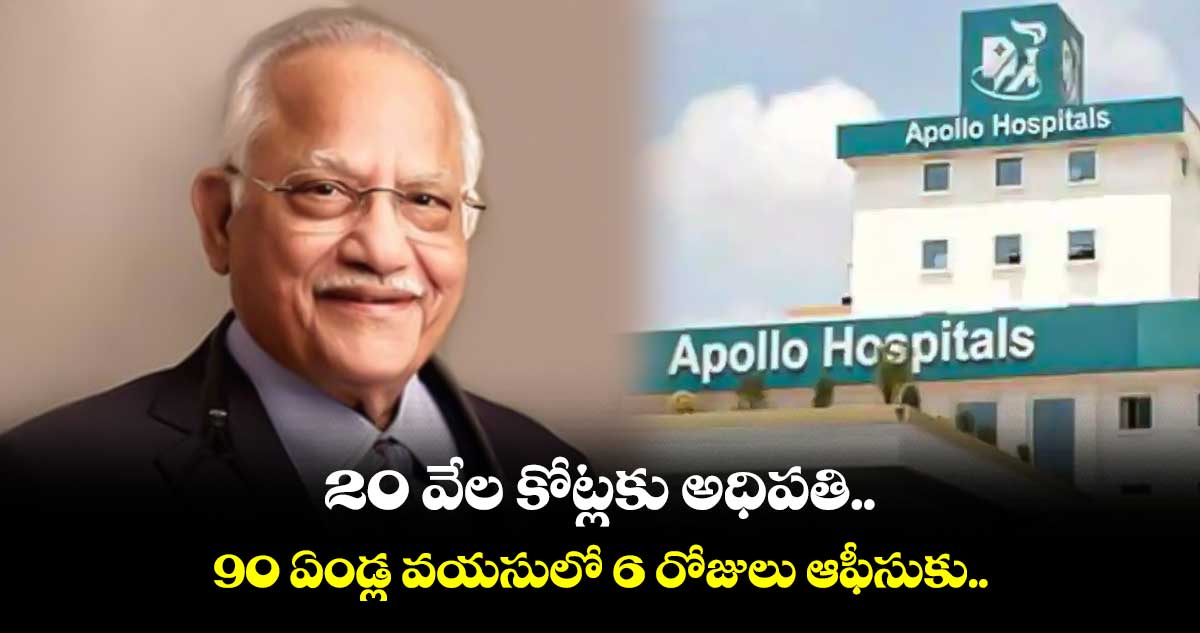 20 వేల కోట్లకు అధిపతి..90 ఏండ్ల వయసులో 6 రోజులు ఆఫీసుకు..