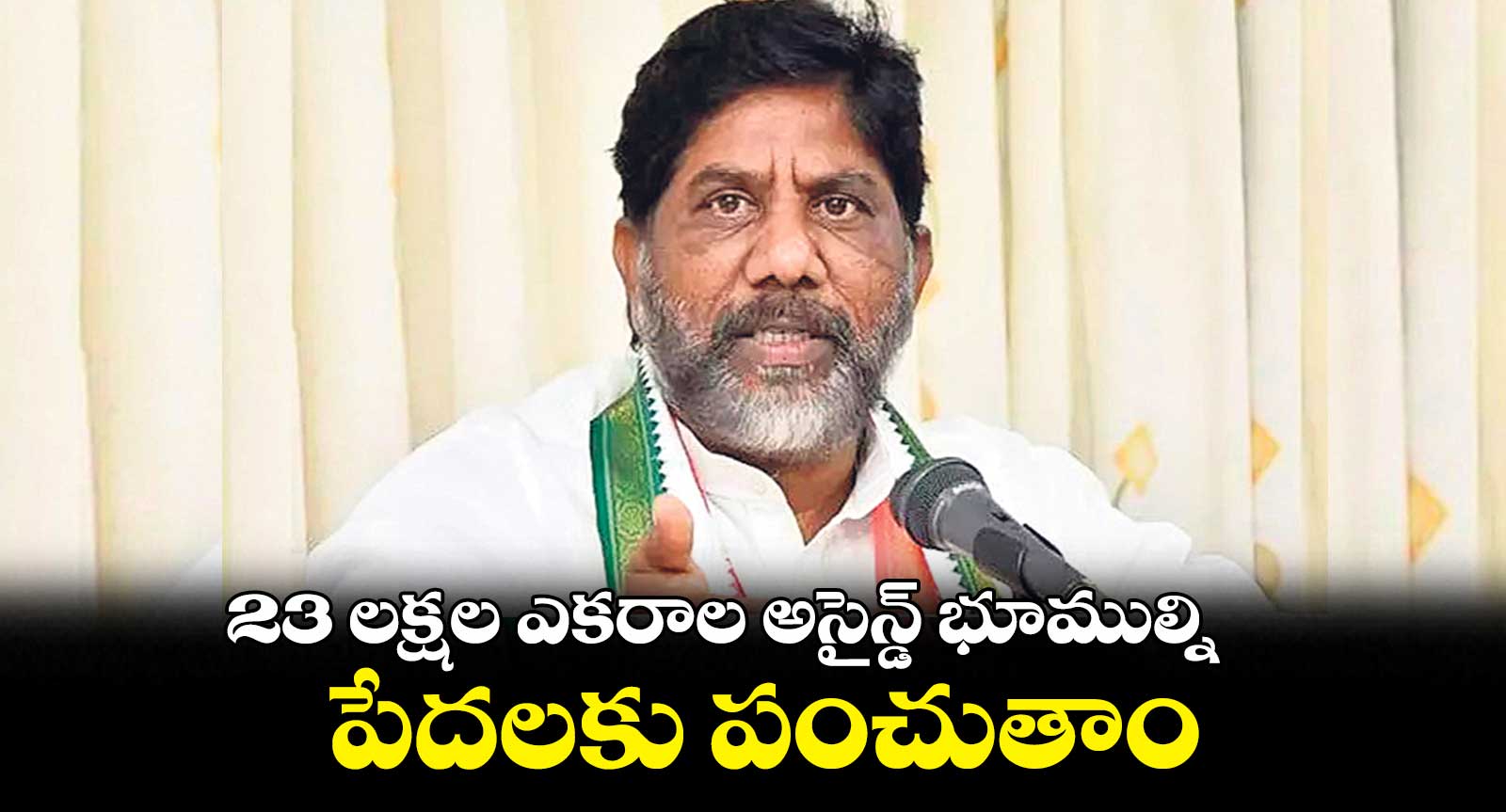 23 లక్షల ఎకరాల అసైన్డ్ భూముల్ని పేదలకు పంచుతాం