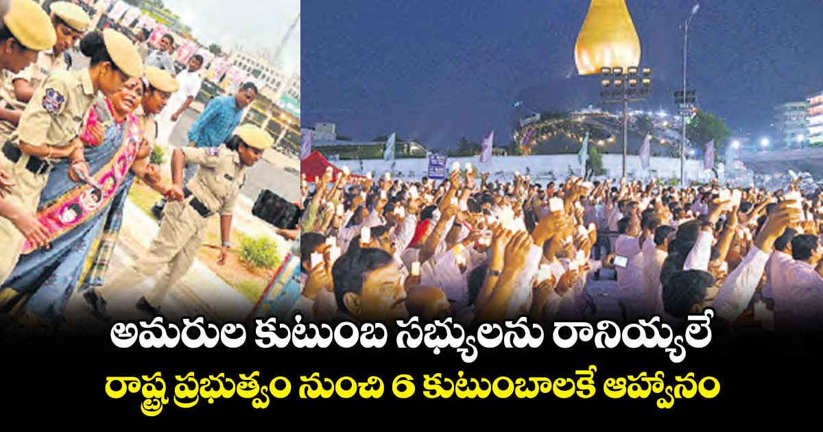 అమరుల కుటుంబ సభ్యులను రానియ్యలే