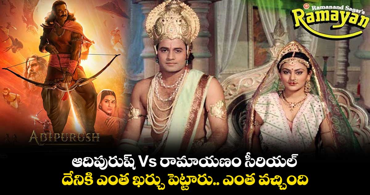 ఆదిపురుష్ Vs రామాయణం సీరియల్ : దేనికి ఎంత ఖర్చు పెట్టారు.. ఎంత వచ్చింది