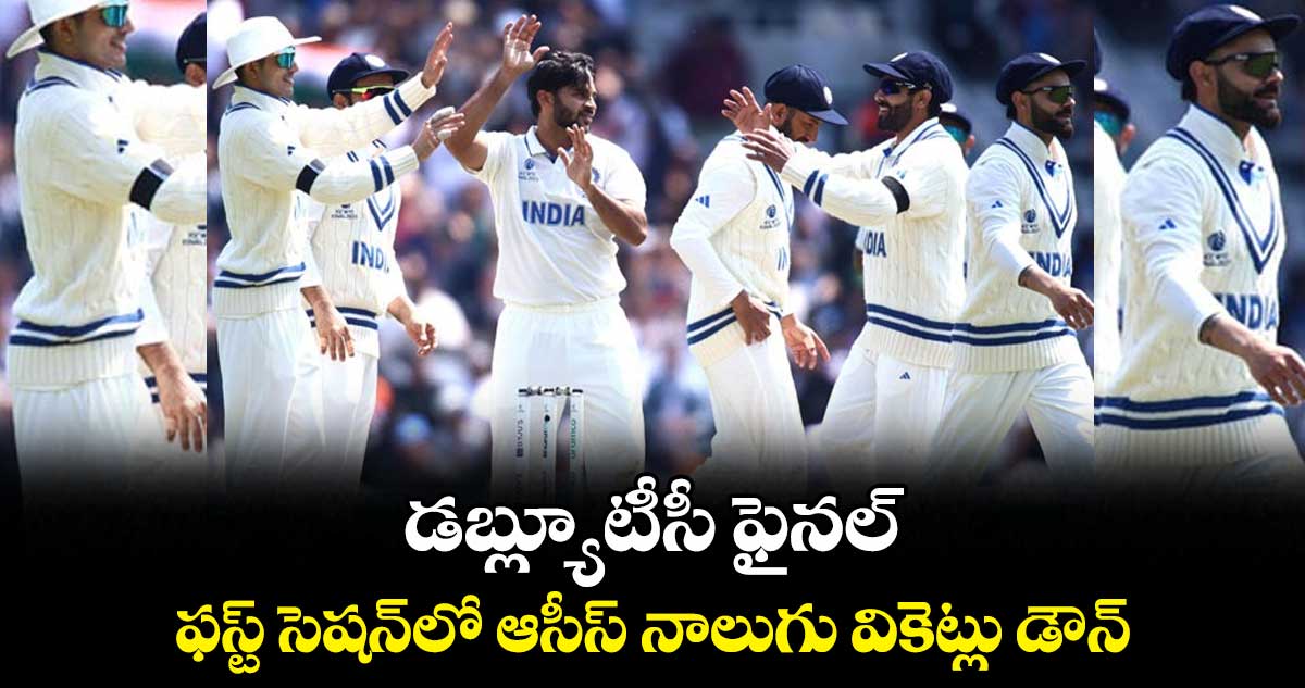 డబ్ల్యూటీసీ ఫైనల్ : ఫస్ట్ సెషన్లో ఆసీస్ నాలుగు వికెట్లు డౌన్