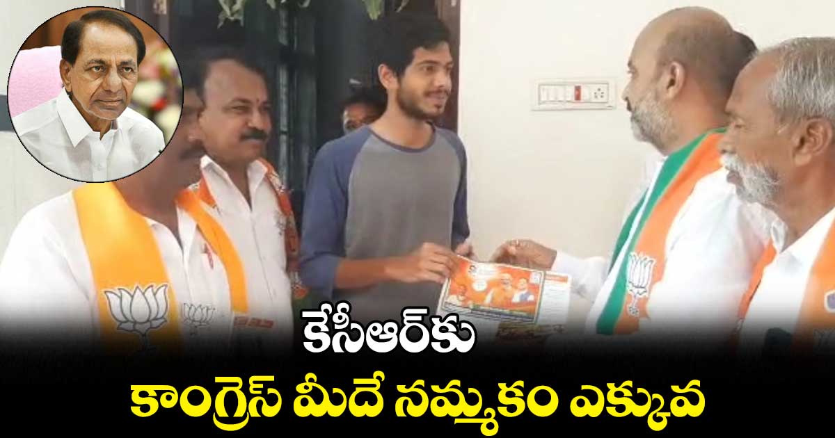కేసీఆర్కు కాంగ్రెస్ మీదే నమ్మకం ఎక్కువ: బండి సంజయ్