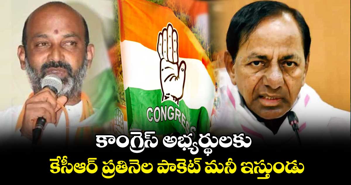 కాంగ్రెస్ అభ్యర్థులకు కేసీఆర్  ప్రతినెల పాకెట్ మనీ ఇస్తుండు : బండి సంజయ్ 