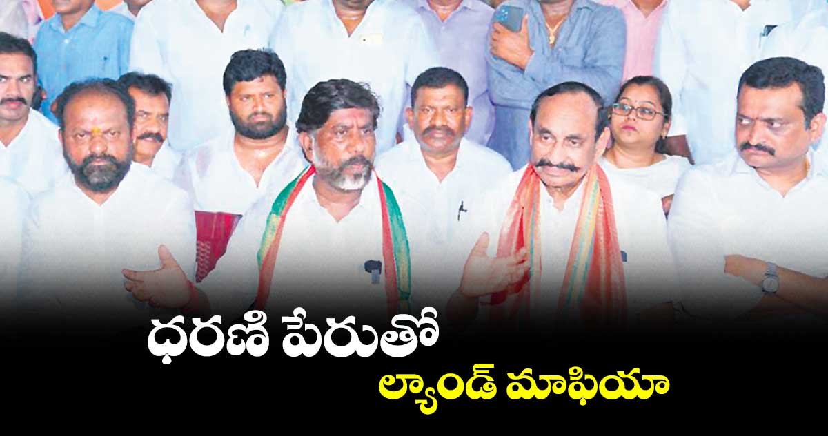 ధరణి పేరుతో ల్యాండ్ మాఫియా