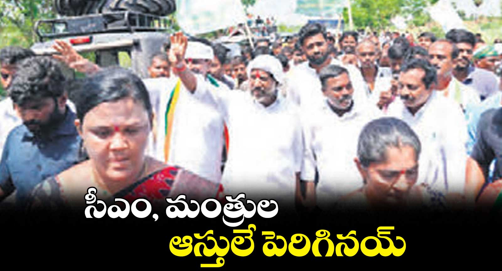 సీఎం, మంత్రుల ఆస్తులే పెరిగినయ్