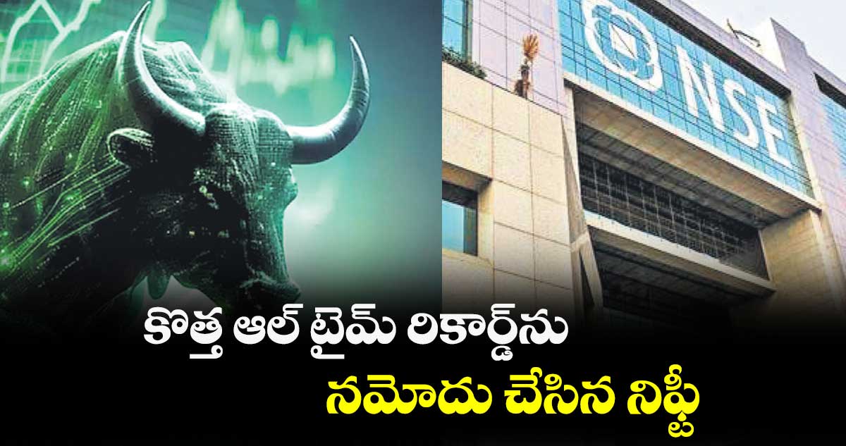 ఎట్టకేలకు 19,000..కొత్త ఆల్ టైమ్ రికార్డ్ను నమోదు చేసిన నిఫ్టీ
