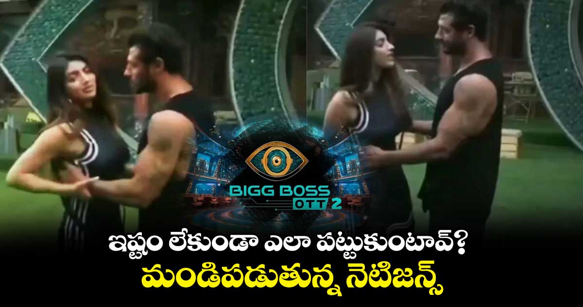 ఇష్టం లేకుండా ఎలా పట్టుకుంటావ్? మండిపడుతున్న నెటిజన్స్ 