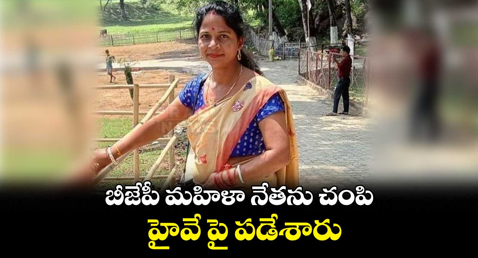 దుర్మార్గం : బీజేపీ మహిళా నేతను చంపి.. హైవేపై పడేశారు