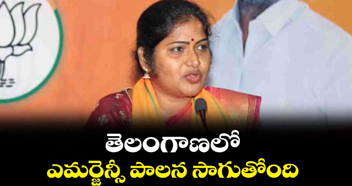 తెలంగాణలో ఎమర్జెన్సీ పాలన కొనసాగుతోంది.. : రాణి రుద్రమ దేవి