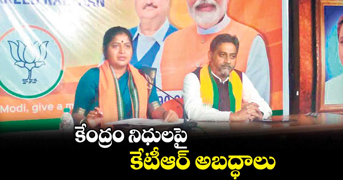 కేంద్రం నిధులపై కేటీఆర్​ అబద్ధాలు