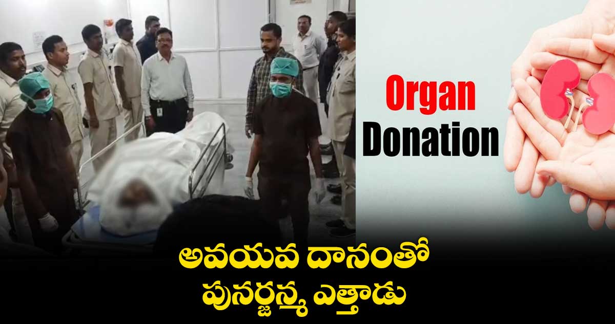 అవయవ దానంతో పునర్జన్మ ఎత్తాడు