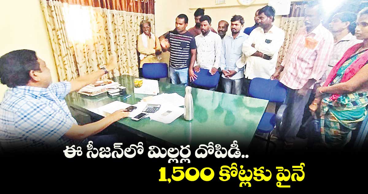 ఈ సీజన్​లో మిల్లర్ల దోపిడీ ..1,500 కోట్లకు పైనే