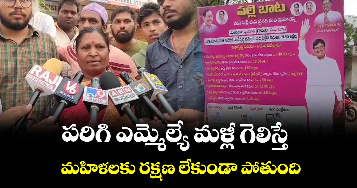 పరిగి ఎమ్మెల్యే మళ్లీ గెలిస్తే.. మహిళలకు రక్షణ లేకుండా పోతుంది