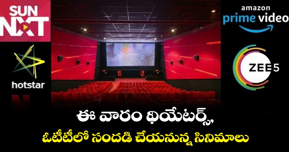 ఈ వారం థియేటర్స్, ఓటీటీలో సందడి చేయనున్న సినిమాలు