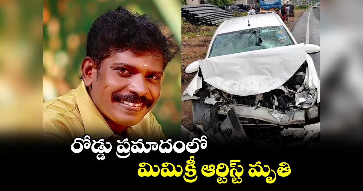 రోడ్డు ప్రమాదంలో.. మిమిక్రీ ఆర్టిస్ట్ మృతి