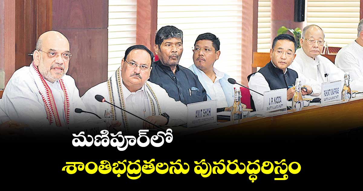 మణిపూర్లో..శాంతిభద్రతలను పునరుద్ధరిస్తం
