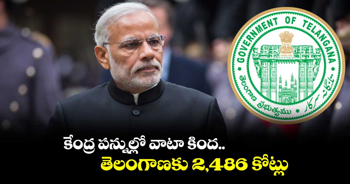 కేంద్ర పన్నుల్లో వాటా కింద.. తెలంగాణకు 2,486 కోట్లు