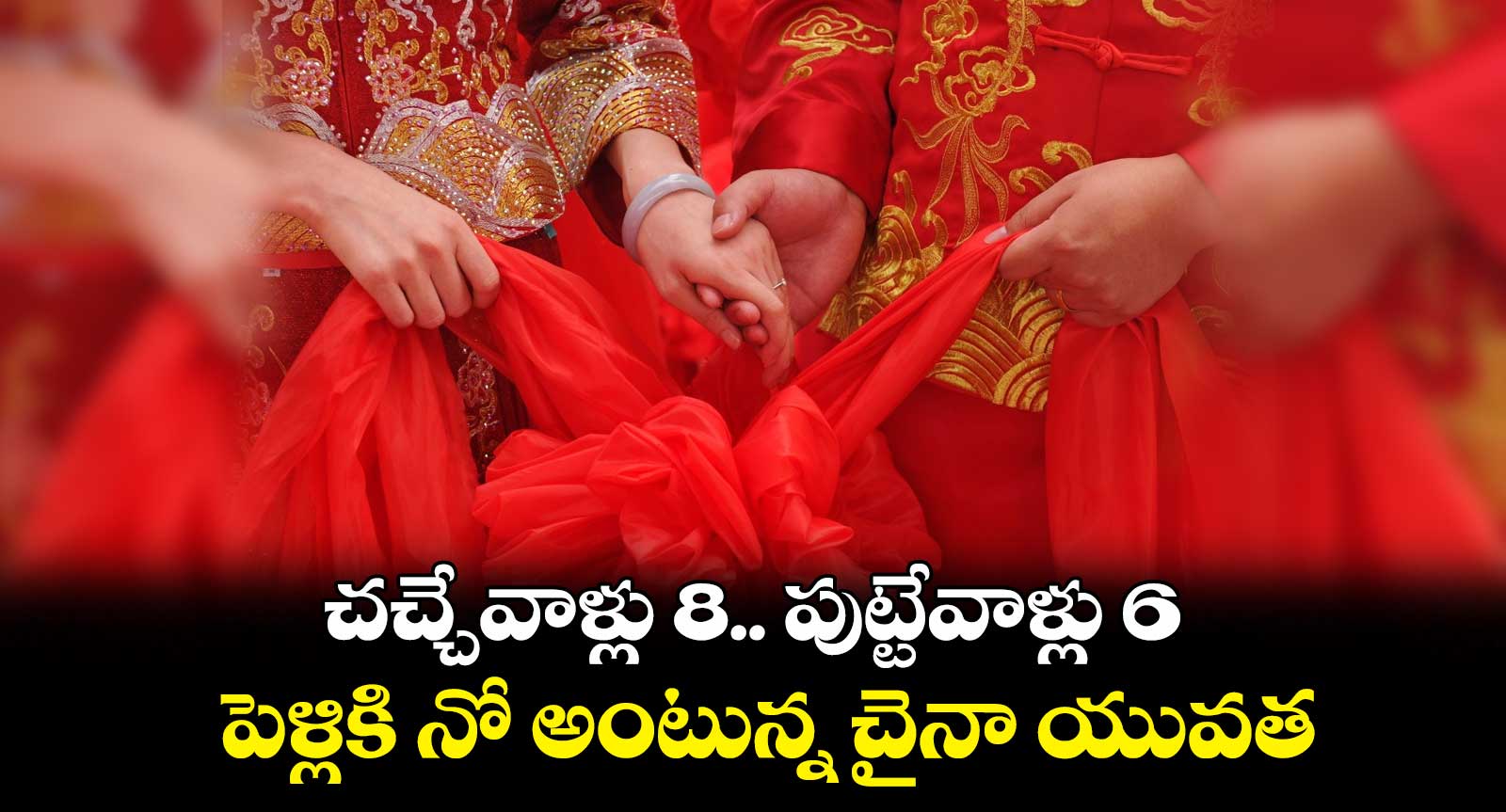 చనిపోతుంది 8.. పుట్టేవాళ్లు 6.. పెళ్లికి నో అంటున్న చైనా యువత