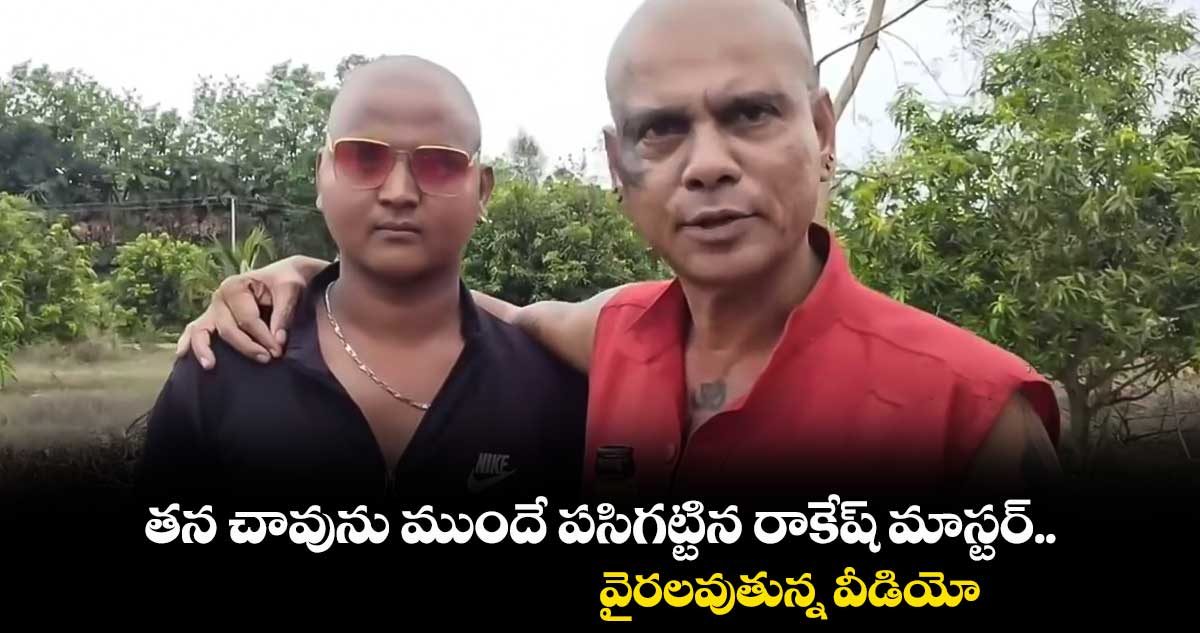 తన చావును ముందే పసిగట్టిన రాకేష్ మాస్టర్.. వైరలవుతున్న వీడియో