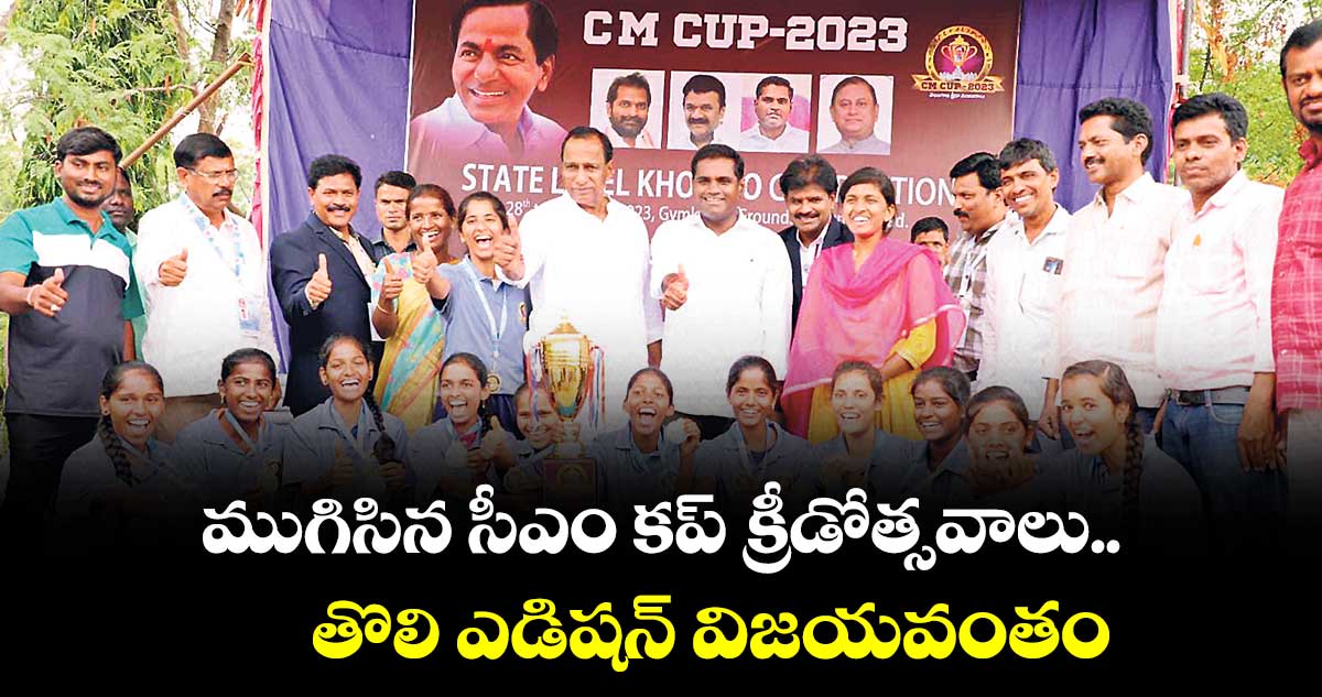 ముగిసిన సీఎం కప్ క్రీడోత్సవాలు