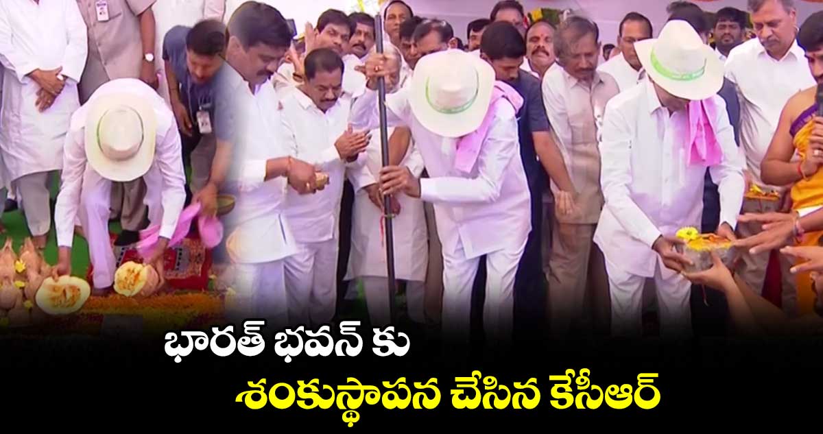 కోకాపేటలో భారత్ భవన్ కు శంకుస్థాపన చేసిన కేసీఆర్