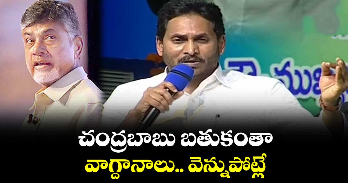 చంద్రబాబు బతుకంతా వాగ్దానాలు.. వెన్నుపోట్లే