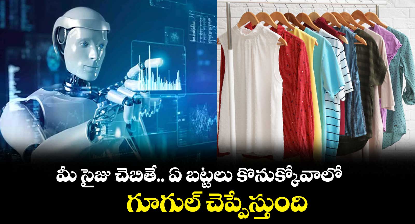 మీ సైజు చెబితే.. ఏ బట్టలు కొనుక్కోవాలో గూగుల్ చెప్పేస్తుంది